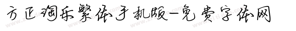 方正淘乐繁体手机版字体转换