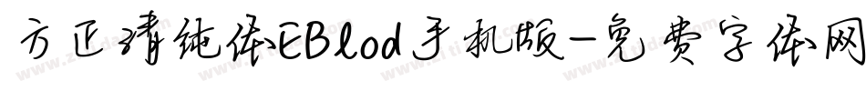 方正清纯体EBlod手机版字体转换