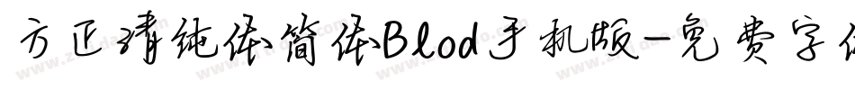 方正清纯体简体Blod手机版字体转换