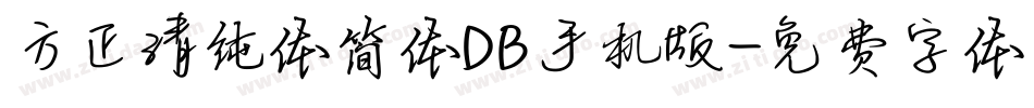 方正清纯体简体DB手机版字体转换