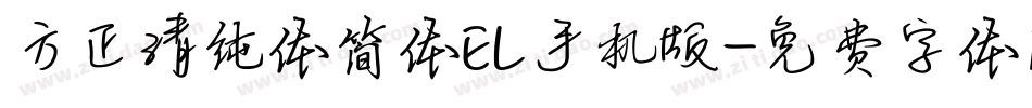 方正清纯体简体EL手机版字体转换