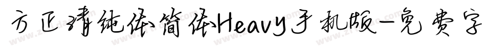 方正清纯体简体Heavy手机版字体转换