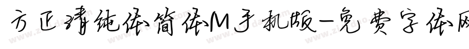 方正清纯体简体M手机版字体转换