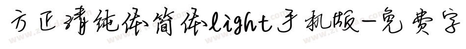 方正清纯体简体light手机版字体转换