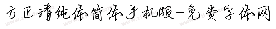 方正清纯体简体手机版字体转换