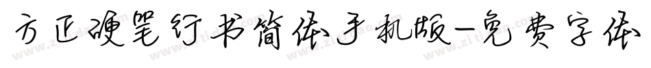 方正硬笔行书简体手机版字体转换