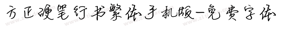 方正硬笔行书繁体手机版字体转换