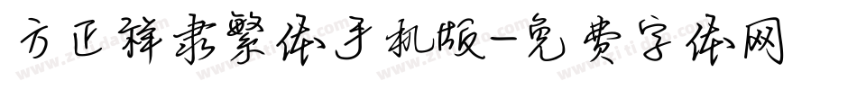 方正祥隶繁体手机版字体转换