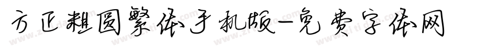 方正粗圆繁体手机版字体转换