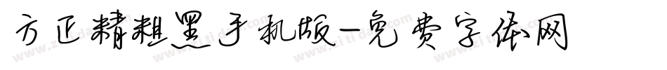 方正精粗黑手机版字体转换