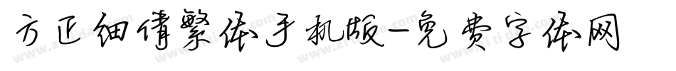 方正细倩繁体手机版字体转换