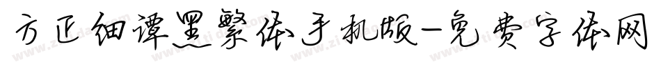 方正细谭黑繁体手机版字体转换