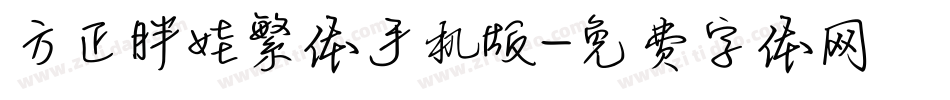 方正胖娃繁体手机版字体转换