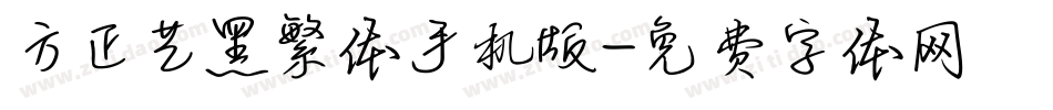 方正艺黑繁体手机版字体转换