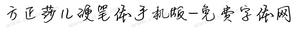 方正莎儿硬笔体手机版字体转换