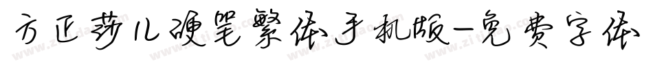 方正莎儿硬笔繁体手机版字体转换