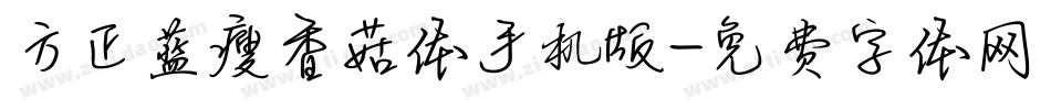 方正蓝瘦香菇体手机版字体转换