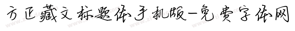 方正藏文标题体手机版字体转换