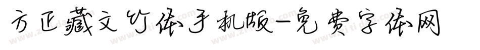 方正藏文竹体手机版字体转换