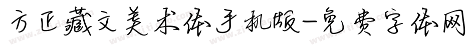 方正藏文美术体手机版字体转换