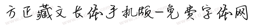 方正藏文长体手机版字体转换