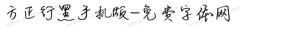方正行黑手机版字体转换