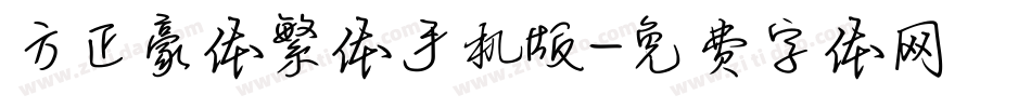 方正豪体繁体手机版字体转换
