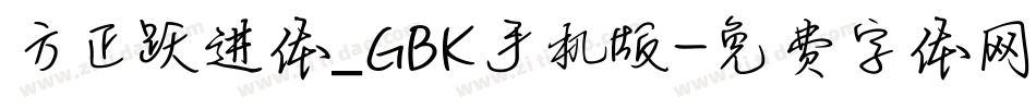 方正跃进体_GBK手机版字体转换