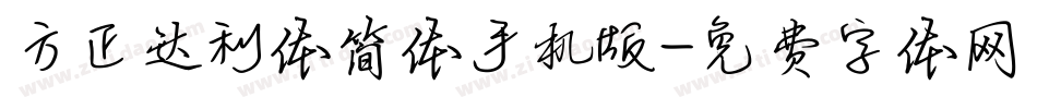 方正达利体简体手机版字体转换