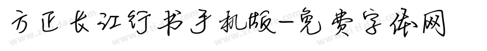 方正长江行书手机版字体转换