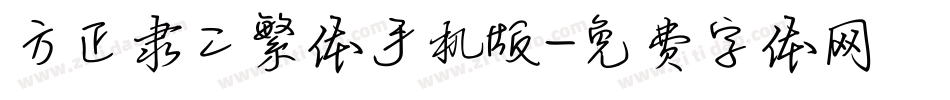 方正隶二繁体手机版字体转换