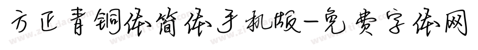 方正青铜体简体手机版字体转换
