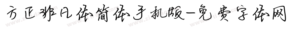方正非凡体简体手机版字体转换