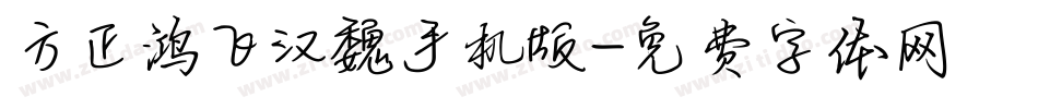 方正鸿飞汉魏手机版字体转换