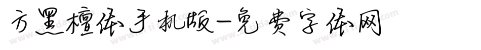 方黑檀体手机版字体转换