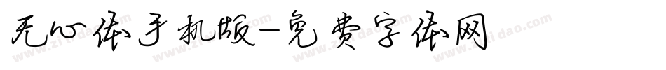 无心体手机版字体转换
