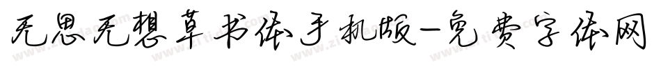 无思无想草书体手机版字体转换