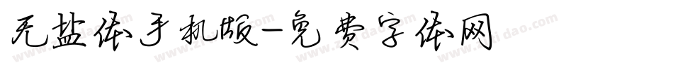 无盐体手机版字体转换