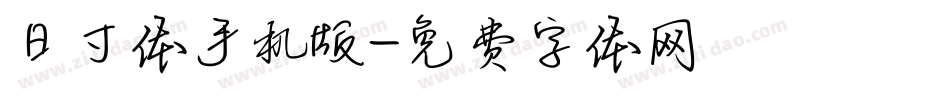日寸体手机版字体转换