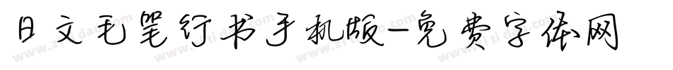 日文毛笔行书手机版字体转换