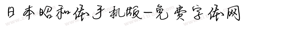 日本昭和体手机版字体转换
