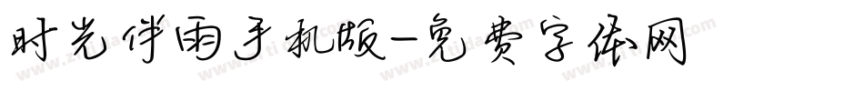 时光伴雨手机版字体转换