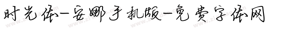 时光体-安娜手机版字体转换