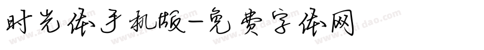 时光体手机版字体转换
