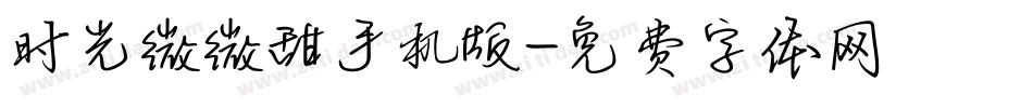 时光微微甜手机版字体转换