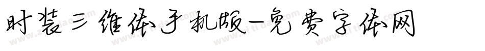 时装三维体手机版字体转换
