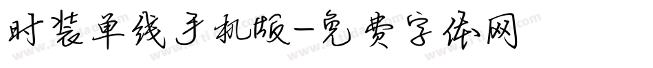 时装单线手机版字体转换