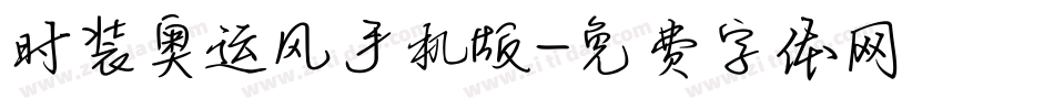 时装奥运风手机版字体转换