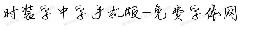 时装字中字手机版字体转换