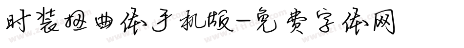 时装扭曲体手机版字体转换